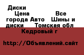  Диски Salita R 16 5x114.3 › Цена ­ 14 000 - Все города Авто » Шины и диски   . Томская обл.,Кедровый г.